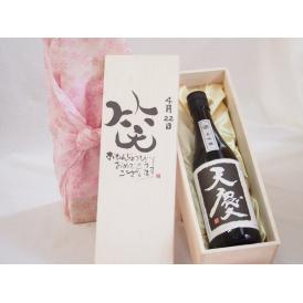 誕生日4月22日セット おたんじょうびおめでとうございます 笑う門には福来たる日本酒天慶大吟醸 早川酒造部(三重県)720mlデザイン書道家 榮田 清峰作