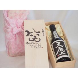 誕生日5月1日セット おたんじょうびおめでとうございます 笑う門には福来たる日本酒天慶大吟醸 早川酒造部(三重県)720mlデザイン書道家 榮田 清峰作