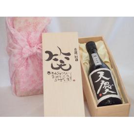 誕生日8月31日セット おたんじょうびおめでとうございます 笑う門には福来たる日本酒天慶大吟醸 早川酒造部(三重県)720mlデザイン書道家 榮田 清峰作