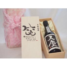 誕生日9月10日セット おたんじょうびおめでとうございます 笑う門には福来たる日本酒天慶大吟醸 早川酒造部(三重県)720mlデザイン書道家 榮田 清峰作