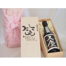 誕生日10月17日セット おたんじょうびおめでとうございます 笑う門には福来たる日本酒天慶大吟醸 早川酒造部(三重県)720mlデザイン書道家 榮田 清峰作