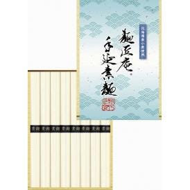 夏の贈り物お中元 手延素麺（北海道産小麦使用） 麺匠庵 手延素麺（50g）×8束