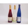 国産フルーツワイン3本セット(シャインマスカット＆ナイアガラ 国産ナイアガラ 信州巨峰) 500ml