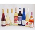 選りすぐりフルーツワイン8本セット(シャインマスカット＆ナイアガラ シードルCidre グレープ＆ブ