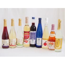 選りすぐりフルーツワイン9本セット(シャインマスカット＆ナイアガラ シードルCidre グレープ＆ブ