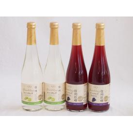 フルーツワイン4本セット(シャインマスカット＆ナイアガラ 信州巨峰) 500ml×4本