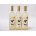 クリーミーなワイン3本セット(山梨県産にごり酒 甲州 ) 720ml×3本