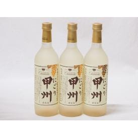 クリーミーなワイン3本セット(山梨県産にごり酒 甲州 ) 720ml×3本