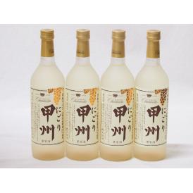 クリーミーなワイン4本セット(山梨県産にごり酒 甲州 ) 720ml×4本