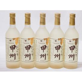 クリーミーなワイン5本セット(山梨県産にごり酒 甲州 ) 720ml×5本