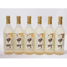 クリーミーなワイン6本セット(山梨県産にごり酒 甲州 ) 720ml×6本