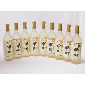 クリーミーなワイン9本セット(山梨県産にごり酒 甲州 ) 720ml×9本