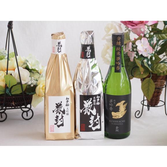 贅沢な日本酒3本セット(金鯱初夢桜 厳封本醸造(愛知) 金鯱初夢桜