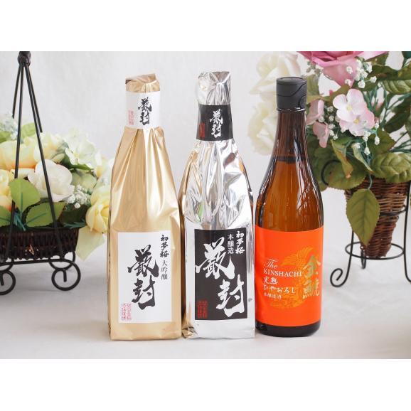 贅沢な日本酒3本セット(金鯱初夢桜 厳封本醸造(愛知) 金鯱完熟し