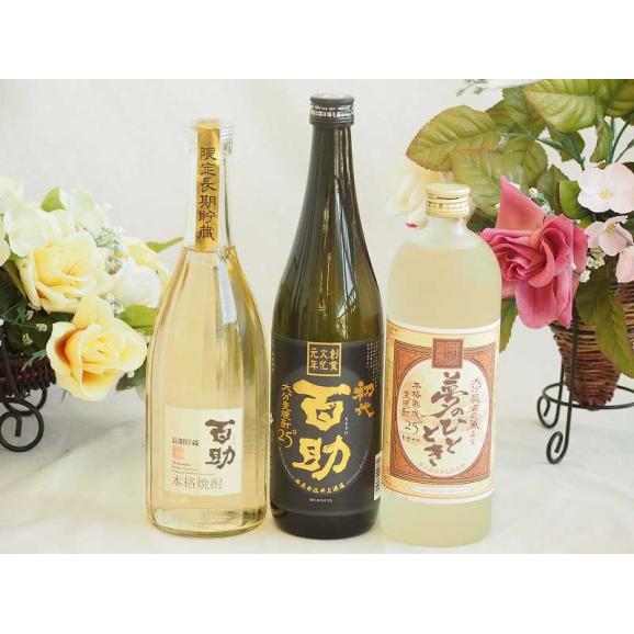 旨味がぎっしり詰まった本格麦焼酎お楽しみ3本セット(熟成麦 夢