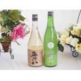 至福のにごり酒 2本セット(宮崎本店宮の雪(三重) 菊水五郎八(新潟)) 720ml×2本