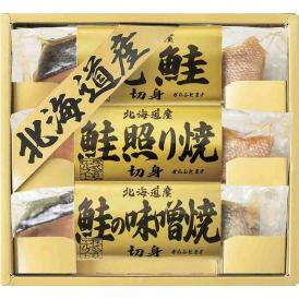 春の贈り物 北海道 鮭三昧 焼鮭切身・鮭照り焼切身・鮭の味噌焼切身（各40g）×各1