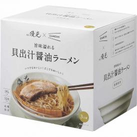 夏の贈り物お中元 旨味溢れる 貝出汁醤油ラーメン 3食セット 麺屋優光×IZAMESHI 旨味溢れる貝出汁醤油ラーメン（195g）×3