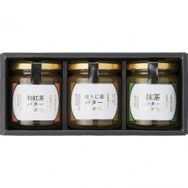 夏の贈り物お中元 日本茶バターセット 袋布向春園本店 バター（抹茶・ほうじ茶・和紅茶）（各120g）×各1