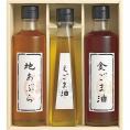 実りの秋の贈り物 堀内製油 一番搾り 油詰合せ（圧搾式） 金ごま油・地あぶら（各250g）・えごま油（115g）×各1