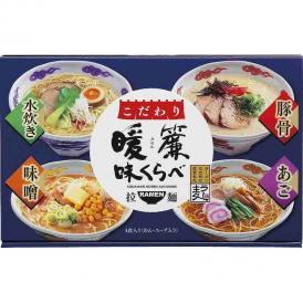夏の贈り物お中元 こだわり暖簾味くらべ ラー麦麺（80g）×4、豚骨スープ・あごだし醤油スープ・味噌スープ（各35g）・博多水炊きスープ（30g）×各1