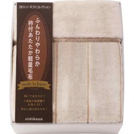夏の贈り物お中元 日本製衿付あたたか軽量毛布（毛羽部分） 西川 140×200cm