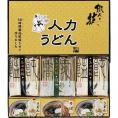 夏の贈り物お中元 人力うどん「職人の技」うどん・そばセット うどん（80g）・うどんつゆ（8.3g）×各4、そば（80g）・そばつゆ（8g）×各2