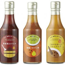 夏の贈り物お中元 料理家 栗原心平が熟考！ ごま調味料3本セット 韓国風みそだれ・柑橘ごまポン酢・ごまマスタードドレッシング（各240ml）×各1