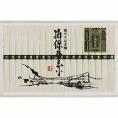 夏の贈り物お中元 特級品 揖保乃糸 そうめん（50g）×18束