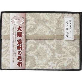 夏の贈り物お中元 ジャカード織カシミヤ入りウール毛布（毛羽部分） 大阪泉州の毛布 140×200cm