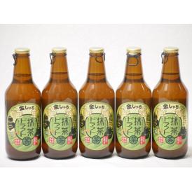 5本セット(愛知西尾の抹茶 金しゃち 抹茶ドラフトビール) 330ml×5本