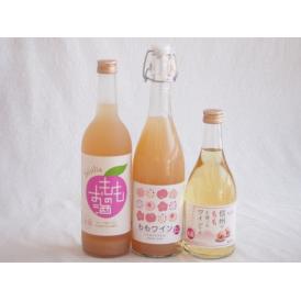 国産桃のお酒を楽しめる3本セット(山梨県ももワイン 国産もものお酒 信州のももを使ったワイン) 720ml×2本 500ml×1本