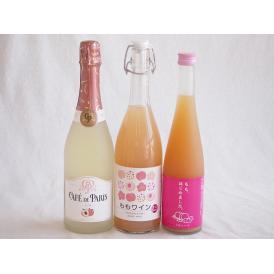 桃のお酒を楽しめる3本セット(山梨県ももワイン もも梅酒ももはじめました カフェ ド パリ ピーチスパークリング(フランス)) 720ml×1本 500ml×1本 750ml×1本