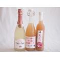 桃のお酒を楽しめる3本セット(山梨県ももワイン 国産ももとろ カフェ ド パリ ピーチスパークリング(フランス)) 720ml×1本 500ml×1本 750ml×1本
