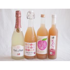 桃のお酒を楽しめる4本セット(山梨県ももワイン 国産ももとろ 国産もものお酒 カフェ ド パリ ピーチスパークリング(フランス)) 720ml×2本 500ml×1本 750ml×1本