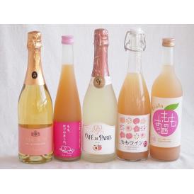 桃のお酒を楽しめる5本セット(山梨県ももワイン もも梅酒ももはじめました 国産もものお酒 カフェ ド パリ ピーチスパークリング(フランス) 脱アルコールカールユングピーチ(ドイツ)) 720ml×2