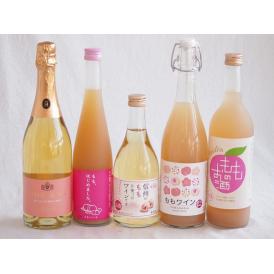 桃のお酒を楽しめる5本セット(山梨県ももワイン もも梅酒ももはじめました 国産もものお酒 信州のももを使ったワイン 脱アルコールカールユングピーチ(ドイツ)) 720ml×2本 500ml×2本 75