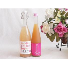 国産桃のお酒を楽しめる2本セット(山梨県ももワイン もも梅酒ももはじめました) 720ml×1本 500ml×1本