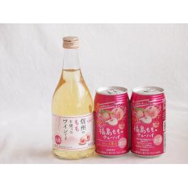 国産桃のお酒を楽しめる3本セット(信州のももを使ったワイン 福島もものチューハイ缶) 500ml×1本 350ml×2本