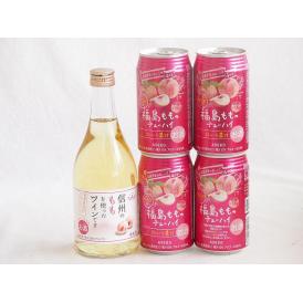 国産桃のお酒を楽しめる5本セット(信州のももを使ったワイン 福島もものチューハイ缶) 500ml×1本 350ml×4本