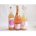 桃のお酒を楽しめる3本セット(山梨県ももワイン 国産もものお酒 脱アルコールカールユングピーチ(ドイツ)) 720ml×2本 750ml×1本