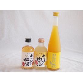 おばあちゃん梅酒飲み比べ3本セット(おばあちゃんのゆず酒 おばあちゃんの梅酒 ゆず梅酒ゆずはじめまし