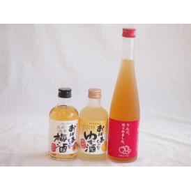 おばあちゃん梅酒飲み比べ3本セット(おばあちゃんのゆず酒 おばあちゃんの梅酒 りんご梅酒りんごはじめ