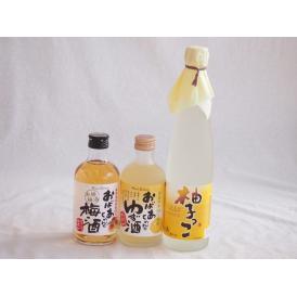 おばあちゃん梅酒飲み比べ3本セット(おばあちゃんのゆず酒 おばあちゃんの梅酒 柚子っこ) 300ml
