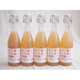 5本セット(山梨県産無濾過ももワイン) 720ml×5本