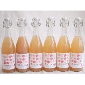 6本セット(山梨県産無濾過ももワイン) 720ml×6本