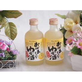 2本セット(国産ゆず100％おばあちゃんのゆず酒 7度) 300ml×2本