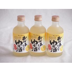 3本セット(国産ゆず100％おばあちゃんのゆず酒 7度) 300ml×3本