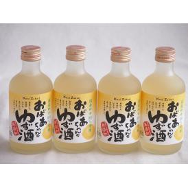 4本セット(国産ゆず100％おばあちゃんのゆず酒 7度) 300ml×4本