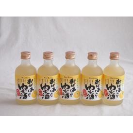 5本セット(国産ゆず100％おばあちゃんのゆず酒 7度) 300ml×5本